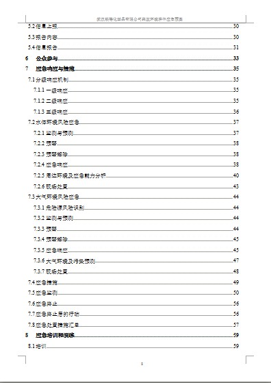 武汉滨海湾金沙sands化学品有限责任公司突发环境事件应急预案