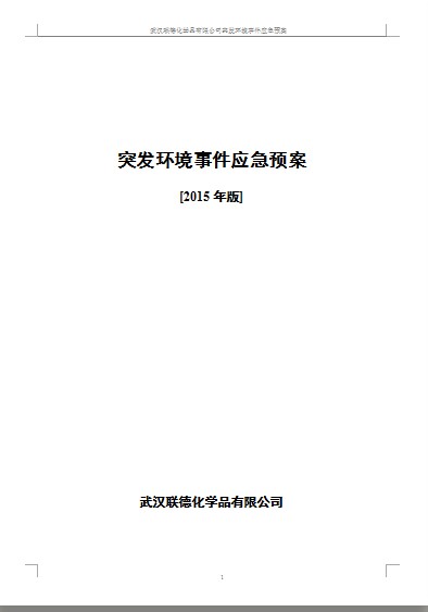 武汉滨海湾金沙sands化学品有限责任公司突发环境事件应急预案